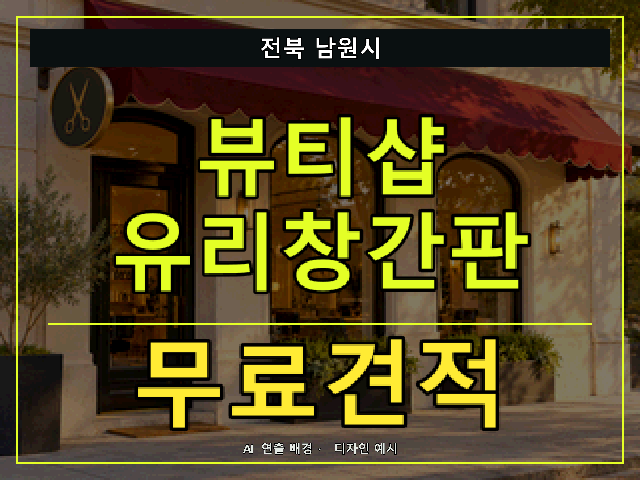 전북 남원시 뷰티샵 유리창간판 무료견적 안내 썸네일 · AI 연출 배경