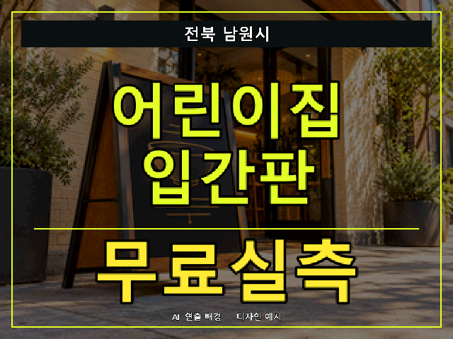 전북 남원시 어린이집 입간판 무료실측 안내 썸네일 · AI 연출 배경