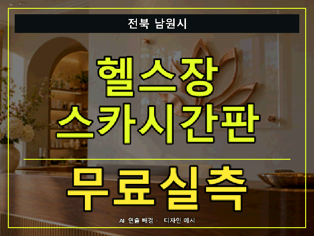전북 남원시 헬스장 스카시간판 무료실측 안내 썸네일 · AI 연출 배경
