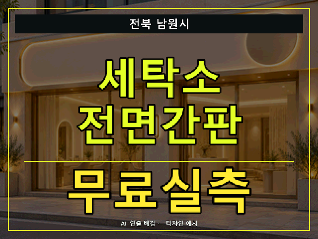 전북 남원시 세탁소 전면간판 무료실측 안내 썸네일 · AI 연출 배경