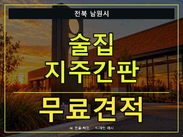 전북 남원시 술집 지주간판 무료견적 안내 썸네일 · AI 연출 배경