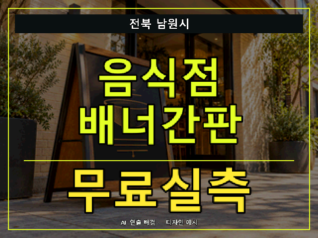 전북 남원시 음식점 배너간판 무료실측 안내 썸네일 · AI 연출 배경