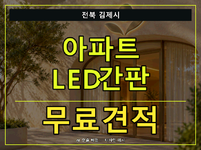 전북 김제시 아파트 LED간판 무료견적 안내 썸네일 · AI 연출 배경