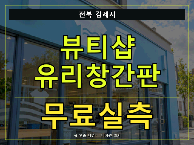 전북 김제시 뷰티샵 유리창간판 무료실측 안내 썸네일 · AI 연출 배경