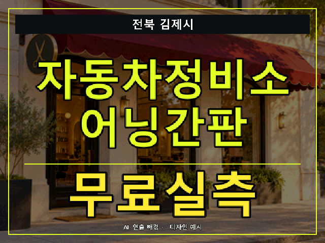 전북 김제시 자동차정비소 어닝간판 무료실측 안내 썸네일 · AI 연출 배경