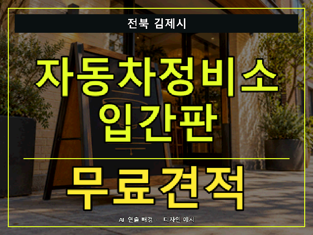 전북 김제시 자동차정비소 입간판 무료견적 안내 썸네일 · AI 연출 배경