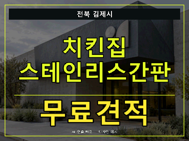 전북 김제시 치킨집 스테인리스간판 무료견적 안내 썸네일 · AI 연출 배경