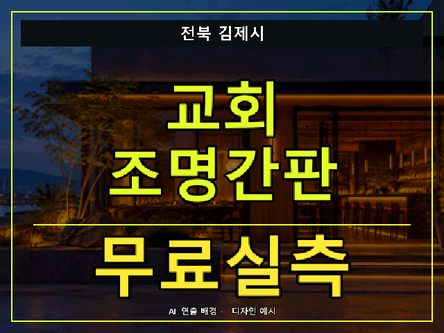 전북 김제시 교회 조명간판 무료실측 안내 썸네일 · AI 연출 배경