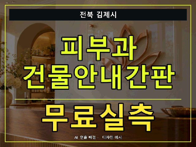 전북 김제시 피부과 건물안내간판 무료실측 안내 썸네일 · AI 연출 배경