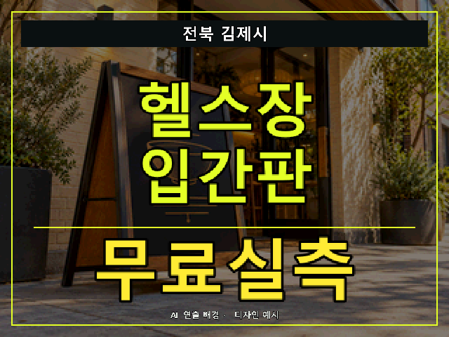 전북 김제시 헬스장 입간판 무료실측 안내 썸네일 · AI 연출 배경