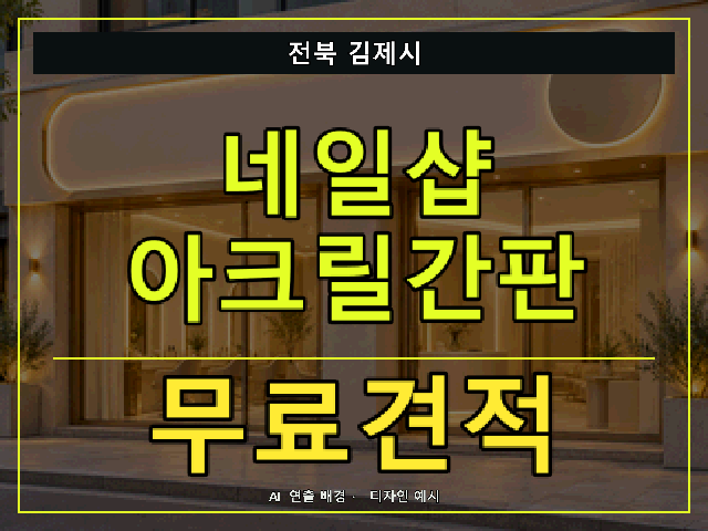 전북 김제시 네일샵 아크릴간판 무료견적 안내 썸네일 · AI 연출 배경