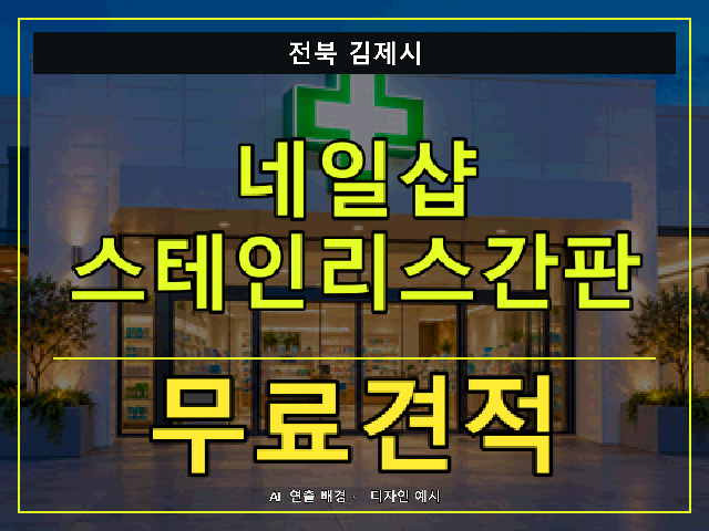 전북 김제시 네일샵 스테인리스간판 무료견적 안내 썸네일 · AI 연출 배경