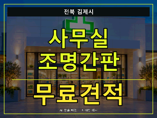 전북 김제시 사무실 조명간판 무료견적 안내 썸네일 · AI 연출 배경