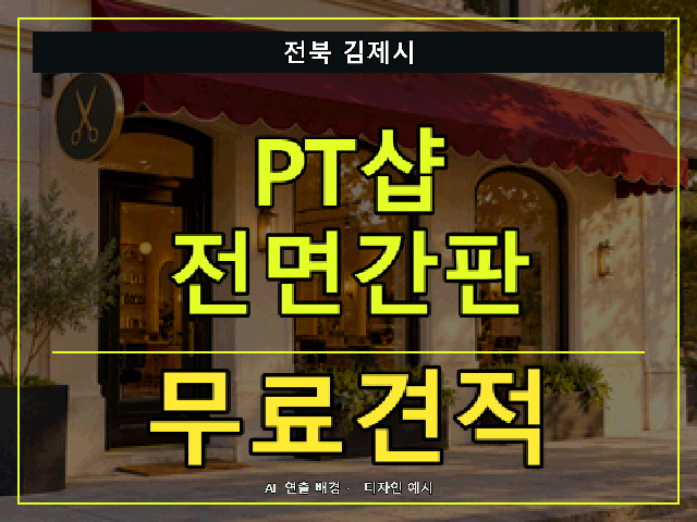 전북 김제시 PT샵 전면간판 무료견적 안내 썸네일 · AI 연출 배경