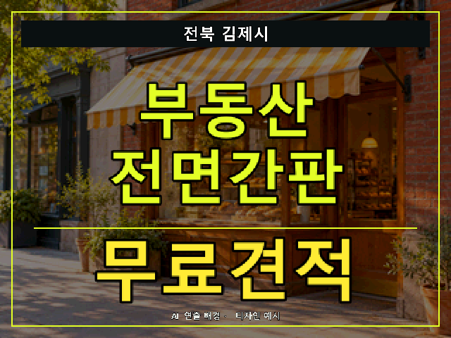 전북 김제시 부동산 전면간판 무료견적 안내 썸네일 · AI 연출 배경