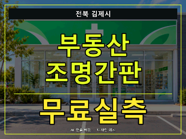 전북 김제시 부동산 조명간판 무료실측 안내 썸네일 · AI 연출 배경