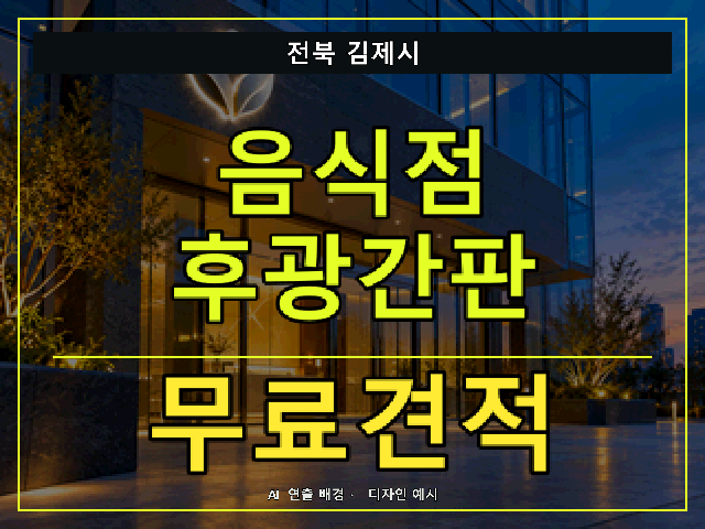 전북 김제시 음식점 후광간판 무료견적 안내 썸네일 · AI 연출 배경