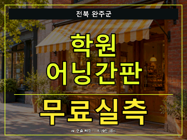 전북 완주군 학원 어닝간판 무료실측 안내 썸네일 · AI 연출 배경