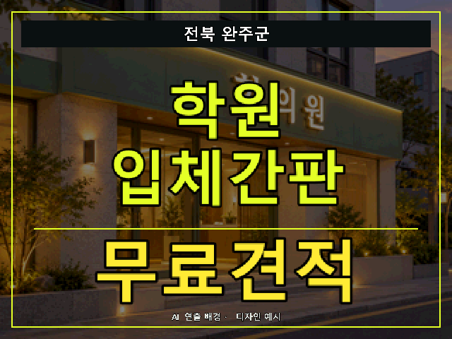 전북 완주군 학원 입체간판 무료견적 안내 썸네일 · AI 연출 배경