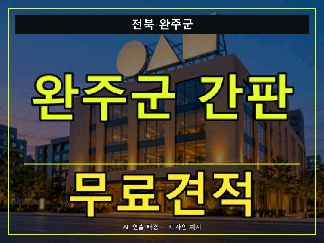 전북 완주군 간판 제작 무료견적 안내 썸네일 · AI 연출 배경