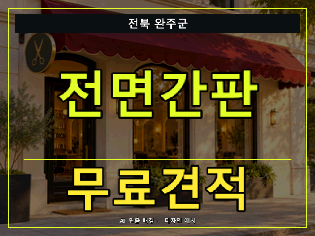전북 완주군 전면간판 무료견적 안내 썸네일 · AI 연출 배경