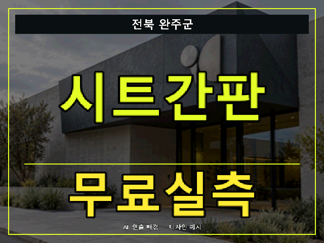 전북 완주군 시트간판 무료실측 안내 썸네일 · AI 연출 배경
