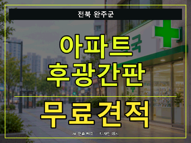 전북 완주군 아파트 후광간판 무료견적 안내 썸네일 · AI 연출 배경