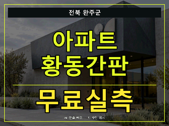 전북 완주군 아파트 황동간판 무료실측 안내 썸네일 · AI 연출 배경