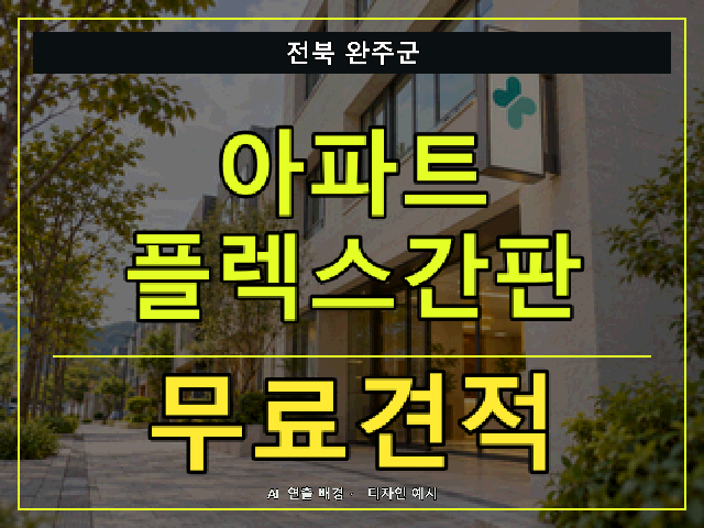 전북 완주군 아파트 플렉스간판 무료견적 안내 썸네일 · AI 연출 배경