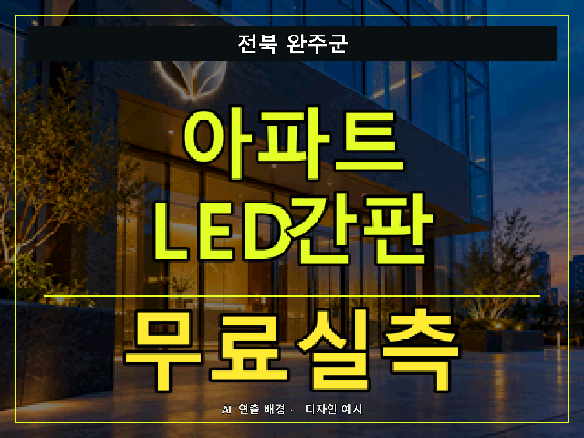 전북 완주군 아파트 LED간판 무료실측 안내 썸네일 · AI 연출 배경