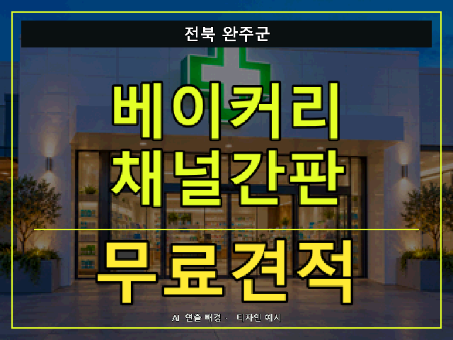 전북 완주군 베이커리 채널간판 무료견적 안내 썸네일 · AI 연출 배경