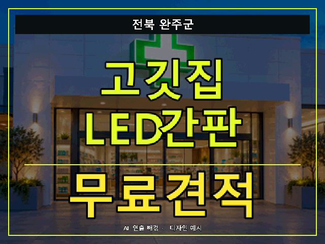 전북 완주군 고깃집 LED간판 무료견적 안내 썸네일 · AI 연출 배경