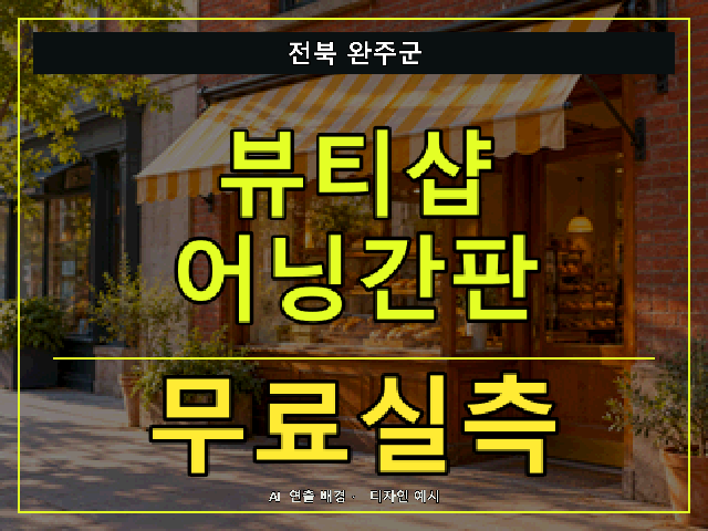 전북 완주군 뷰티샵 어닝간판 무료실측 안내 썸네일 · AI 연출 배경
