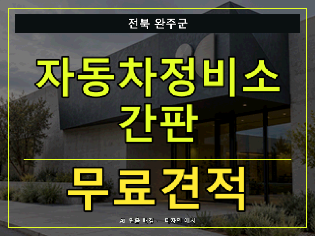 전북 완주군 자동차정비소 간판 무료견적 안내 썸네일 · AI 연출 배경