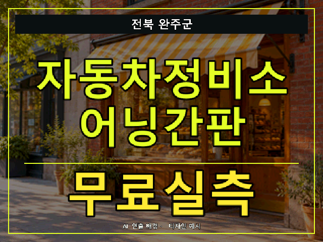 전북 완주군 자동차정비소 어닝간판 무료실측 안내 썸네일 · AI 연출 배경