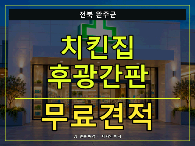 전북 완주군 치킨집 후광간판 무료견적 안내 썸네일 · AI 연출 배경