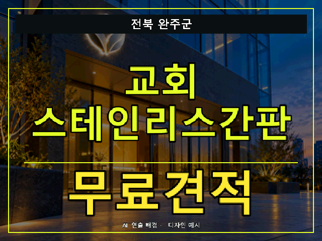 전북 완주군 교회 스테인리스간판 무료견적 안내 썸네일 · AI 연출 배경
