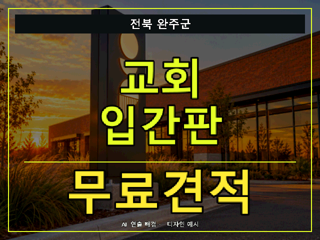전북 완주군 교회 입간판 무료견적 안내 썸네일 · AI 연출 배경