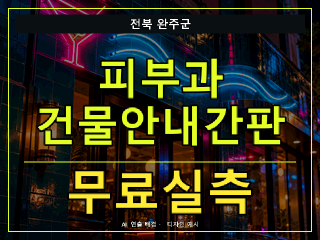 전북 완주군 피부과 건물안내간판 무료실측 안내 썸네일 · AI 연출 배경