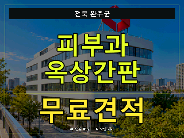 전북 완주군 피부과 옥상간판 무료견적 안내 썸네일 · AI 연출 배경