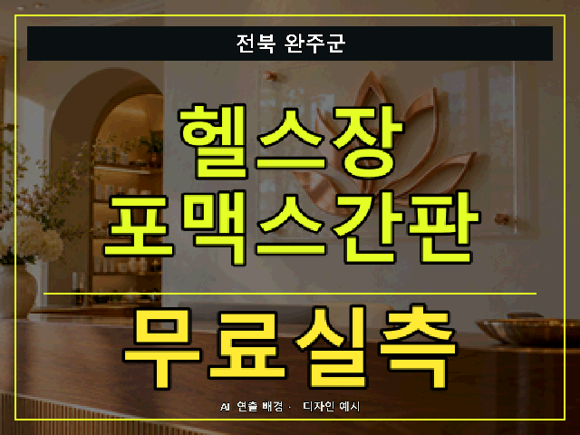 전북 완주군 헬스장 포맥스간판 무료실측 안내 썸네일 · AI 연출 배경