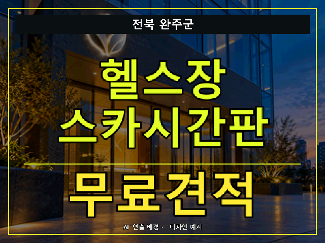 전북 완주군 헬스장 스카시간판 무료견적 안내 썸네일 · AI 연출 배경