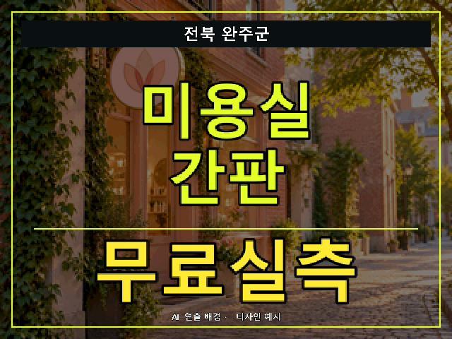 전북 완주군 미용실 간판 무료실측 안내 썸네일 · AI 연출 배경