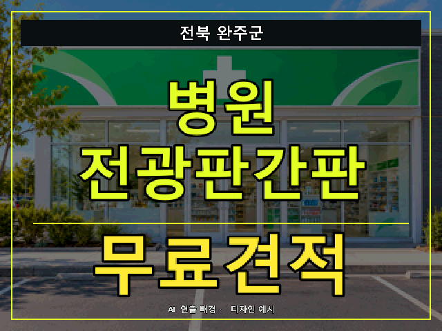 전북 완주군 병원 전광판간판 무료견적 안내 썸네일 · AI 연출 배경