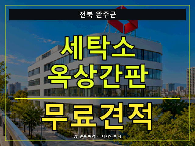 전북 완주군 세탁소 옥상간판 무료견적 안내 썸네일 · AI 연출 배경