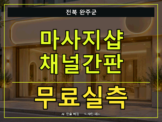 전북 완주군 마사지샵 채널간판 무료실측 안내 썸네일 · AI 연출 배경