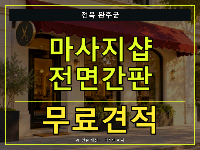 전북 완주군 마사지샵 전면간판 무료견적 안내 썸네일 · AI 연출 배경