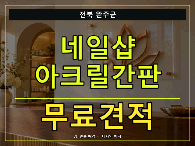 전북 완주군 네일샵 아크릴간판 무료견적 안내 썸네일 · AI 연출 배경
