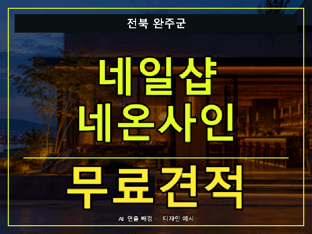 전북 완주군 네일샵 네온사인 무료견적 안내 썸네일 · AI 연출 배경