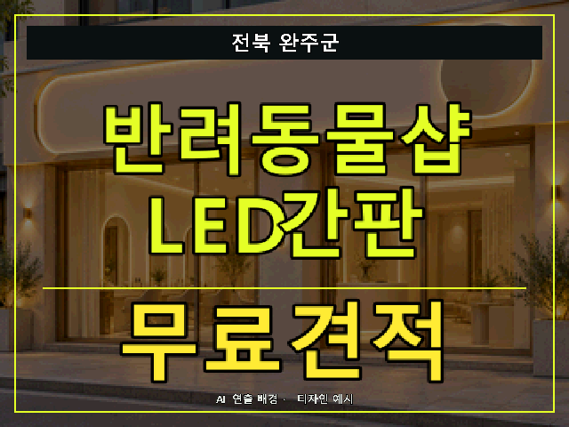 전북 완주군 반려동물샵 LED간판 무료견적 안내 썸네일 · AI 연출 배경